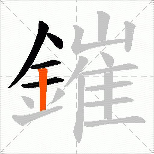 鏙