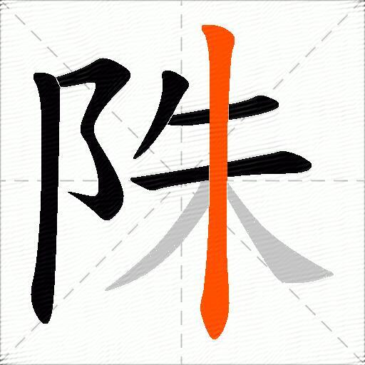 陎