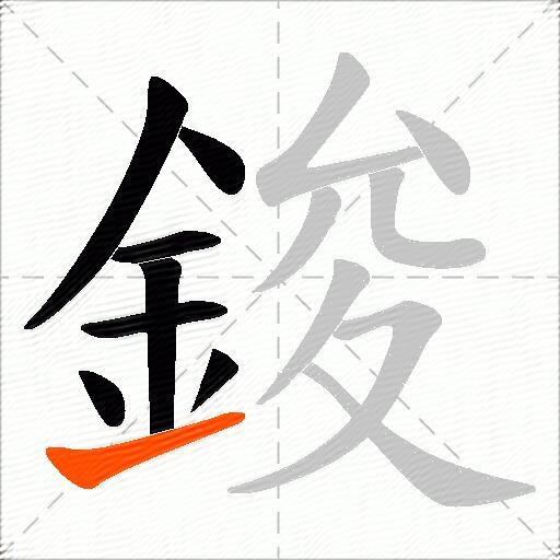 鋑