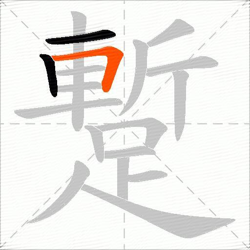 蹔
