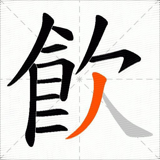 飮