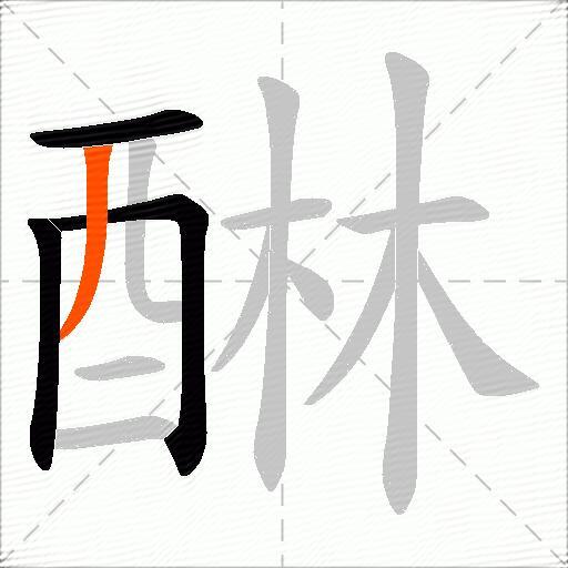 醂