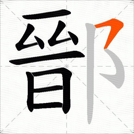 鄑