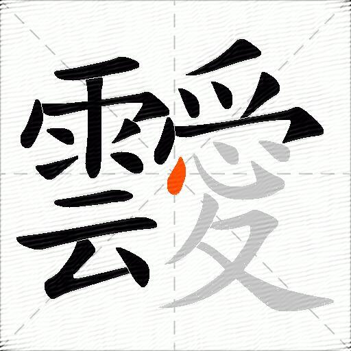靉