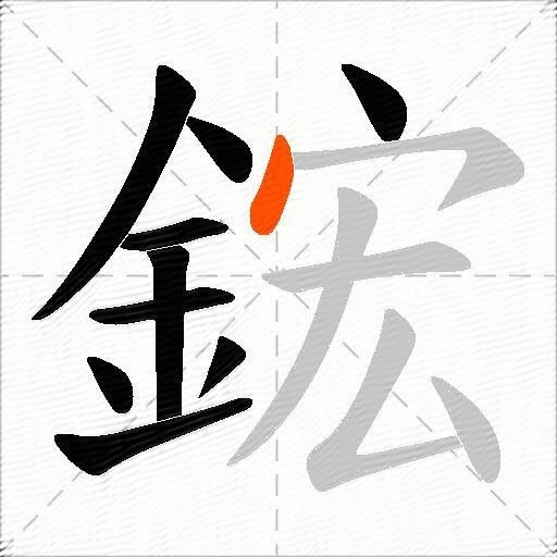 鋐