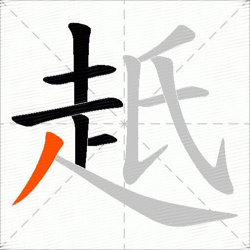 赿