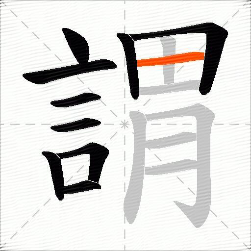 謂
