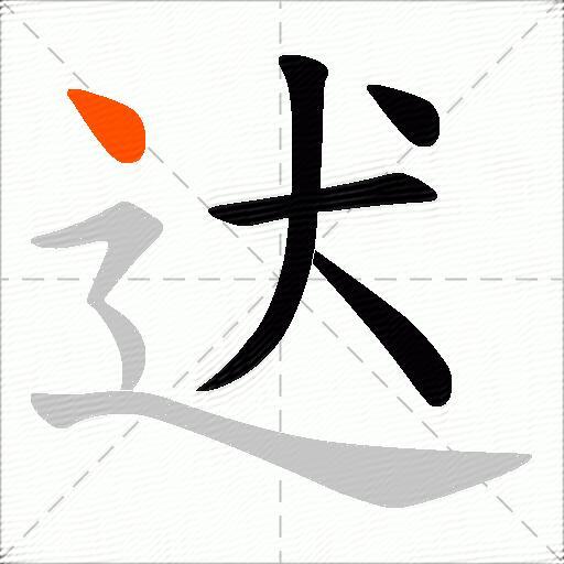 迖