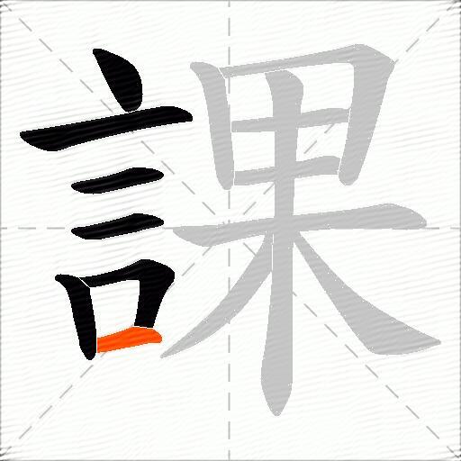 課