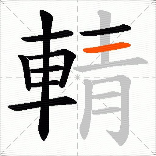 輤