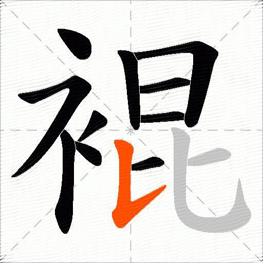 裩