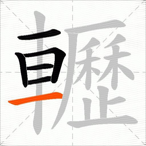 轣