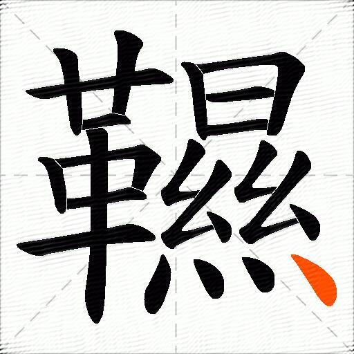 韅