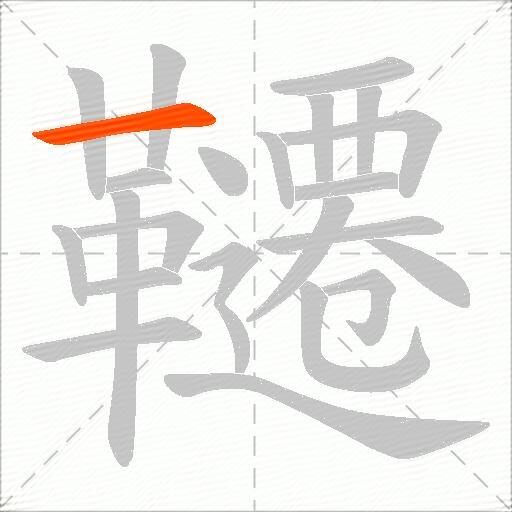 韆