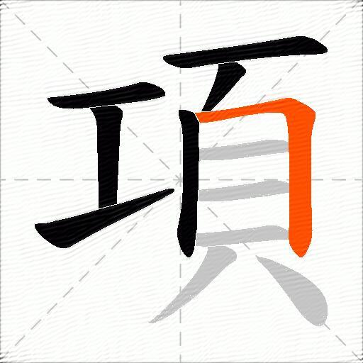 項