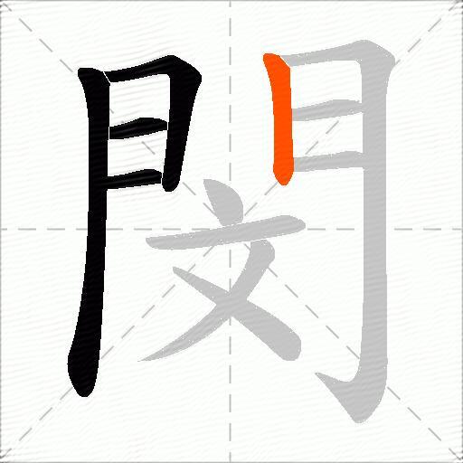 閔