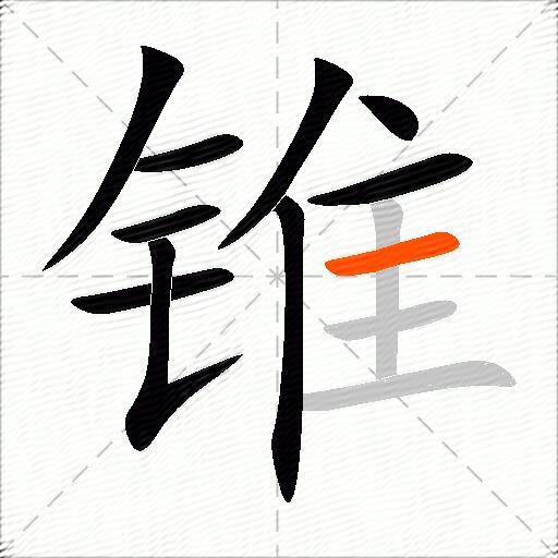 锥