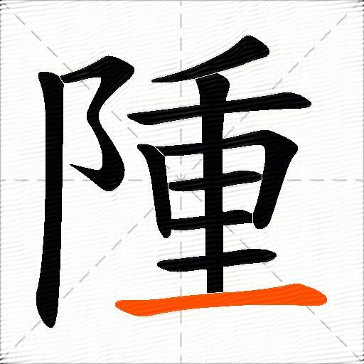 隀