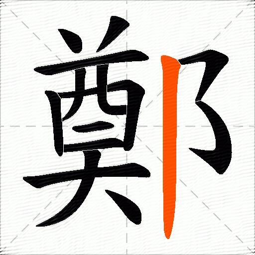 鄭