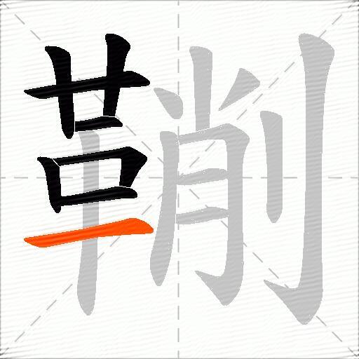鞩