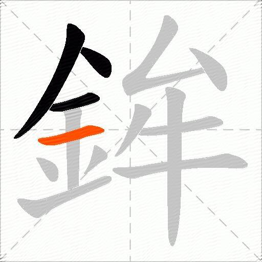鉾