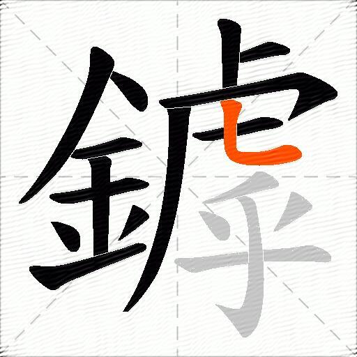 鏬