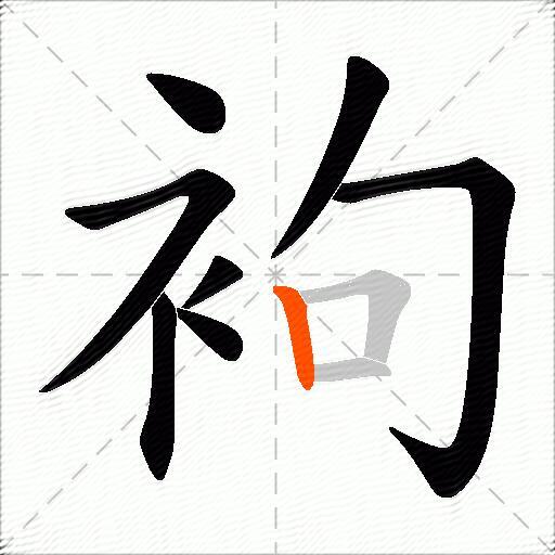 袧