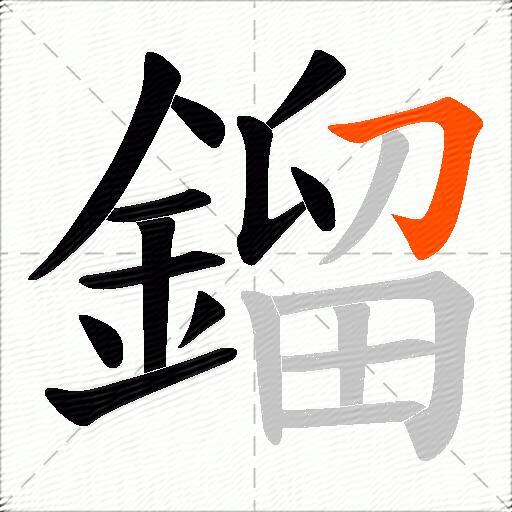 鎦