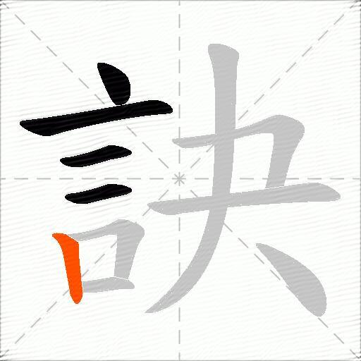 訣