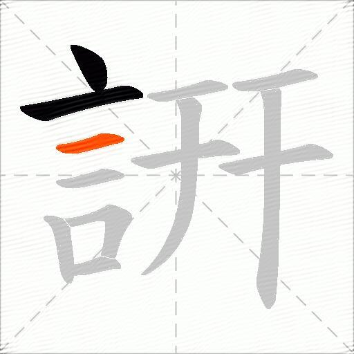 詽