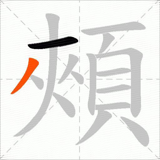 頰