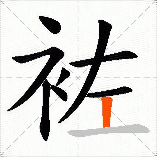 袏