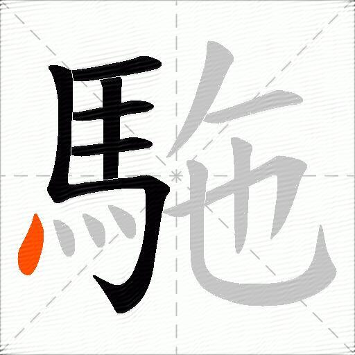 駞