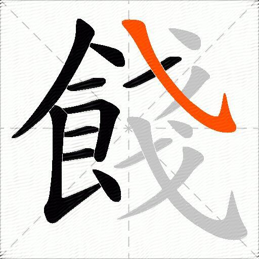 餞