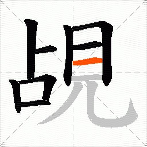覘