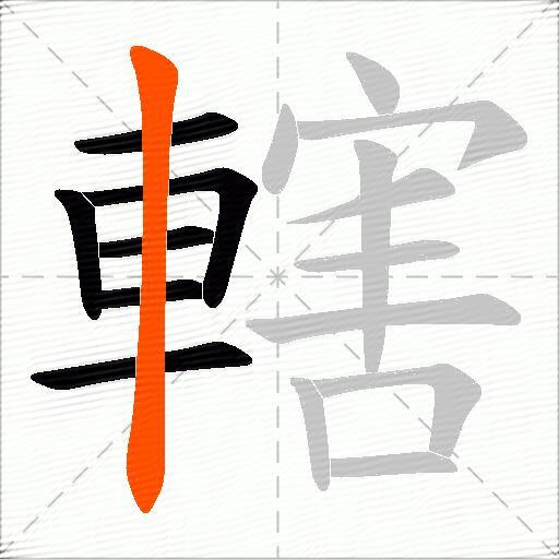 轄