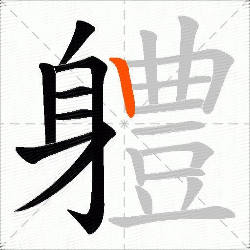 軆