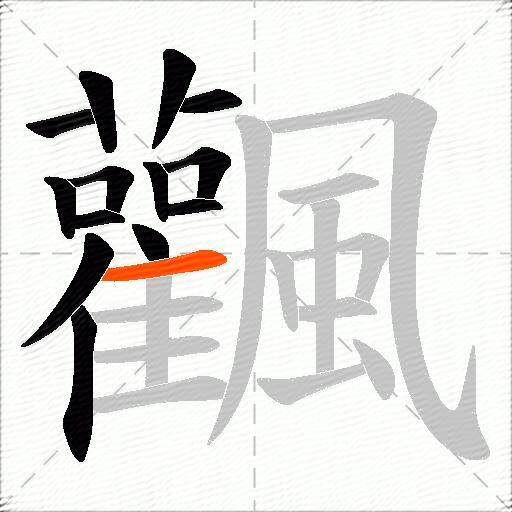飌