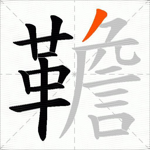 韂