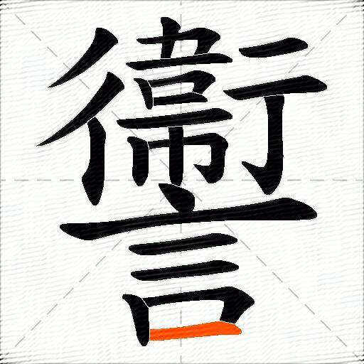 讏
