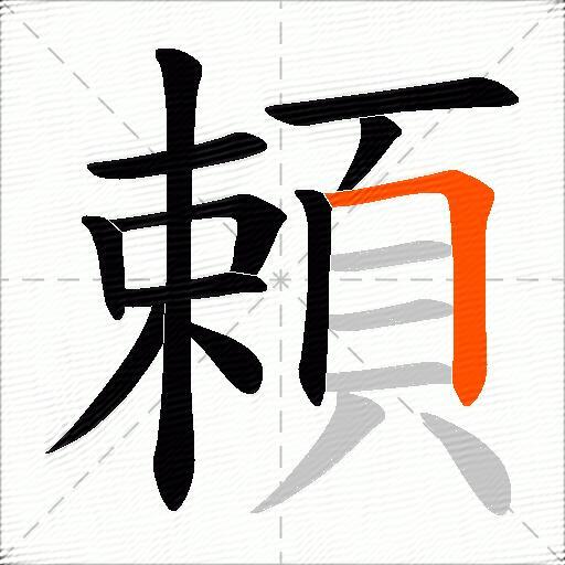 頼