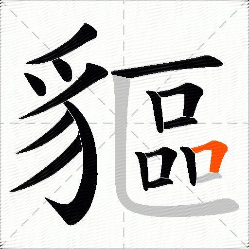 貙