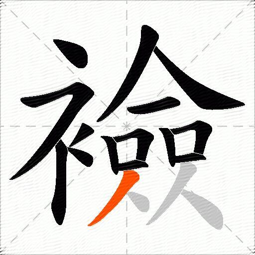 襝