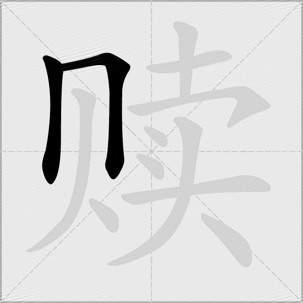 赎