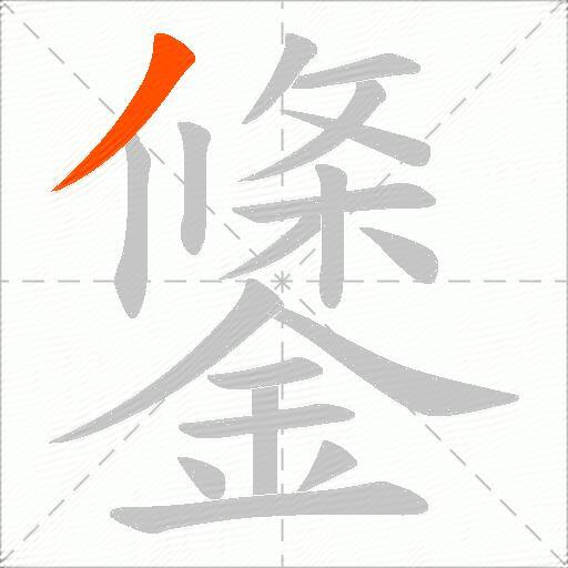 鎥