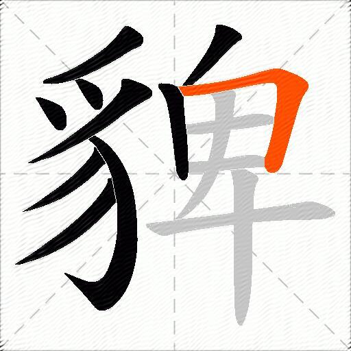 貏