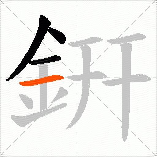 銒