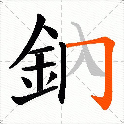 鈉