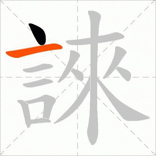 誺
