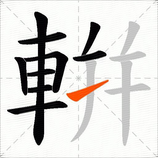 輧
